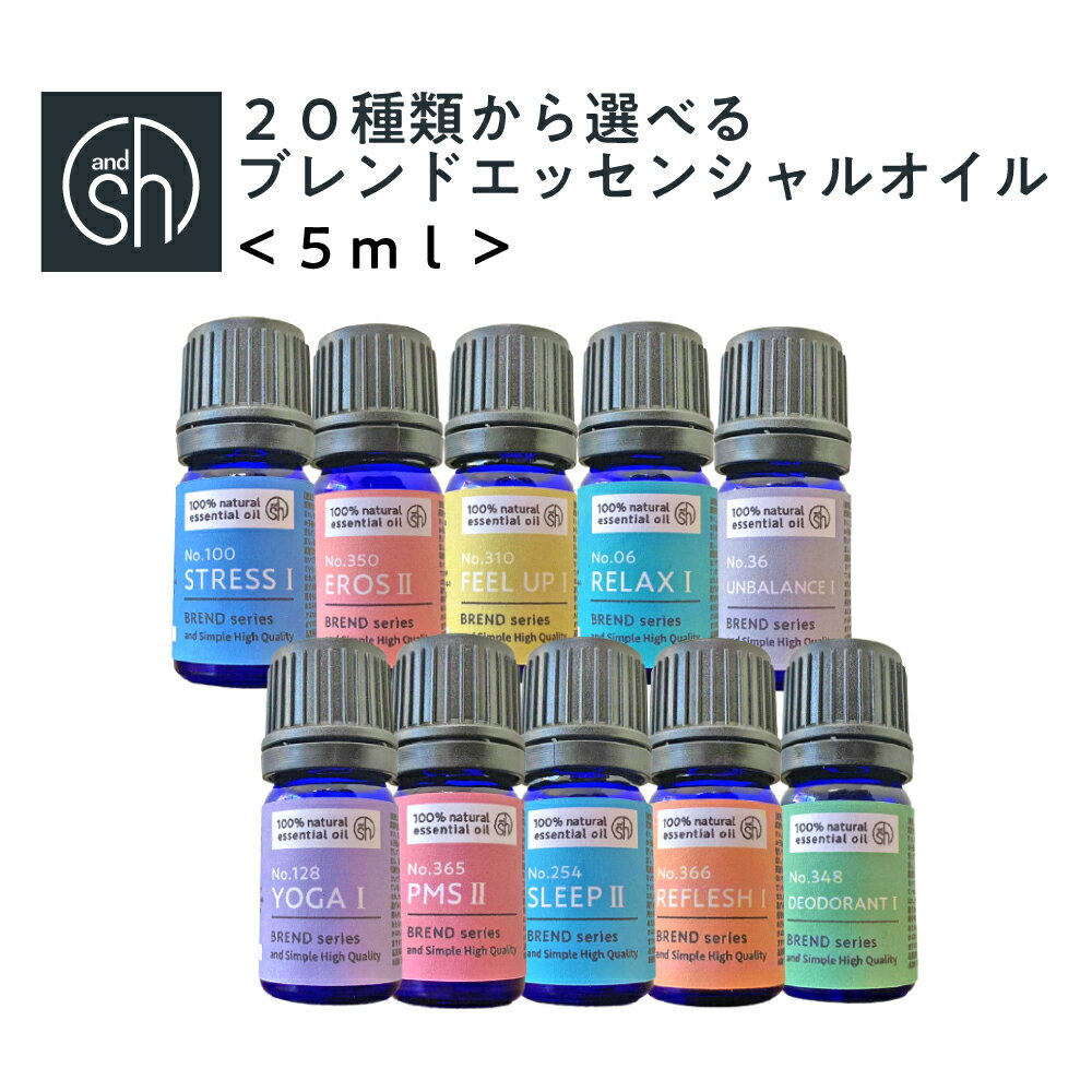 【2点購入でラベンダー】 &SH 【22種類から選べる】 植物100％ブレンド エッセンシャルオイル 5ml [ PMS デオドラント 消臭 アンバランス 不安 エロス リフレッシュ 気分アップ 瞑想 ヨガ 睡眠 リラックス 精油 オキシトシン]【 定形外 送料無料 】tg_smc +lt3+