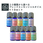 【2点購入でラベンダー】 &SH 【22種類から選べる】 植物100％ブレンド エッセンシャルオイル 10ml [ PMS デオドラント 消臭 不安 エロスリフレッシュ ストレス 気分アップ 瞑想 ヨガ 睡眠 リラックス 精油 オキシトシン ]【 定形外 送料無料 】tg_smc +lt3+