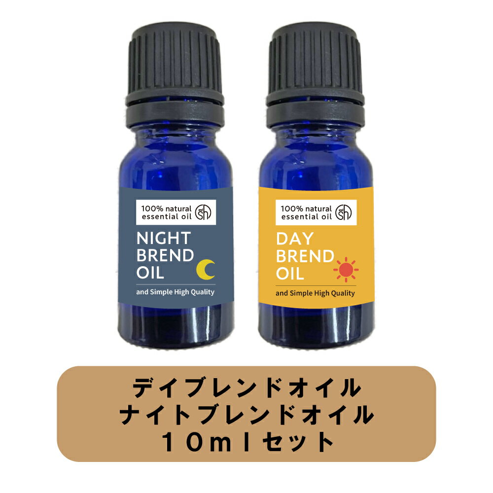  &SH 認知症 アロマ デイ ブレンド&ナイトブレンドオイル 10ml セット +lt3+