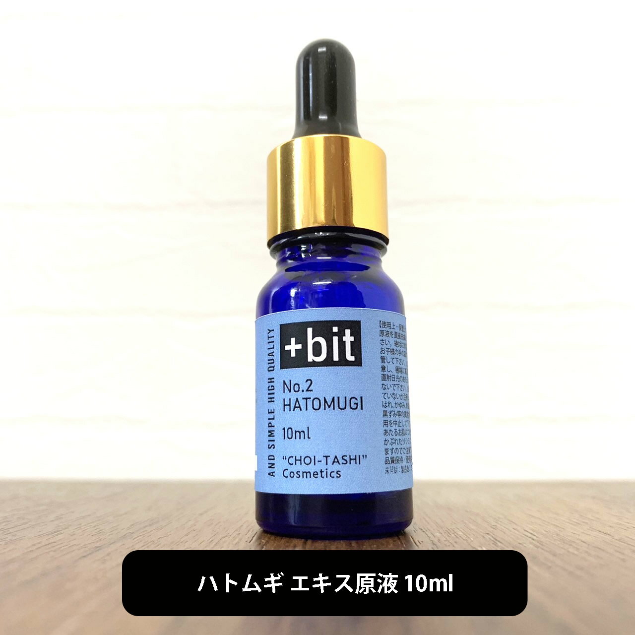 【2点購入で香料GET】 &SH 【ちょい足しコスメシリーズ】+Bit No2 ハトムギ エキス 10ml(スポイト)[ はとむぎ はとむぎエキス ハトムギ化粧...