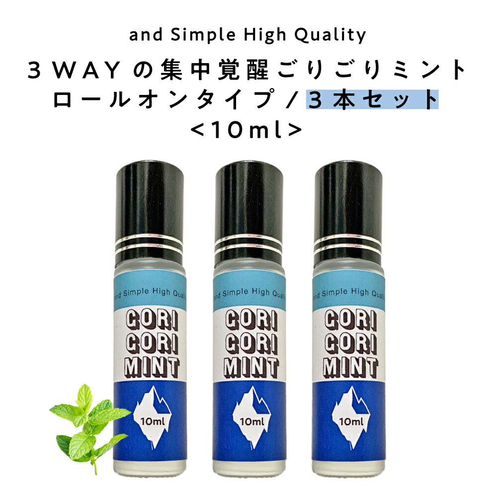 【2点購入でラベンダー】 &SH 眠気覚まし 3WAY GORIGORI ミント ロールオン 30ml ( 10ml ×3本 ) [ ゴリゴリ 日本製 眠気 運転 眠気防止 勉強 受験 スッキリ 気分転換 メンソール マスク 快適 グッズ 鼻炎 花粉 対策 徹夜リフレッシュ ] +lt3+