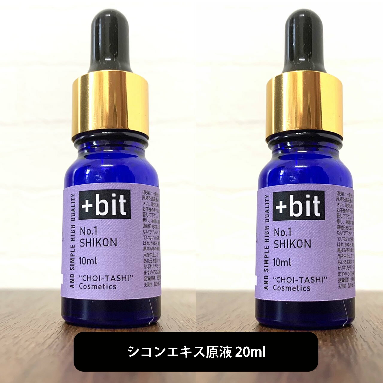 【2点購入で香料GET】 &SH 【ちょい足しコスメシリーズ】+Bit No1 紫根 エキス 20ml(10ml×2本)(スポイト)[ しこんエキス シコンエキ...