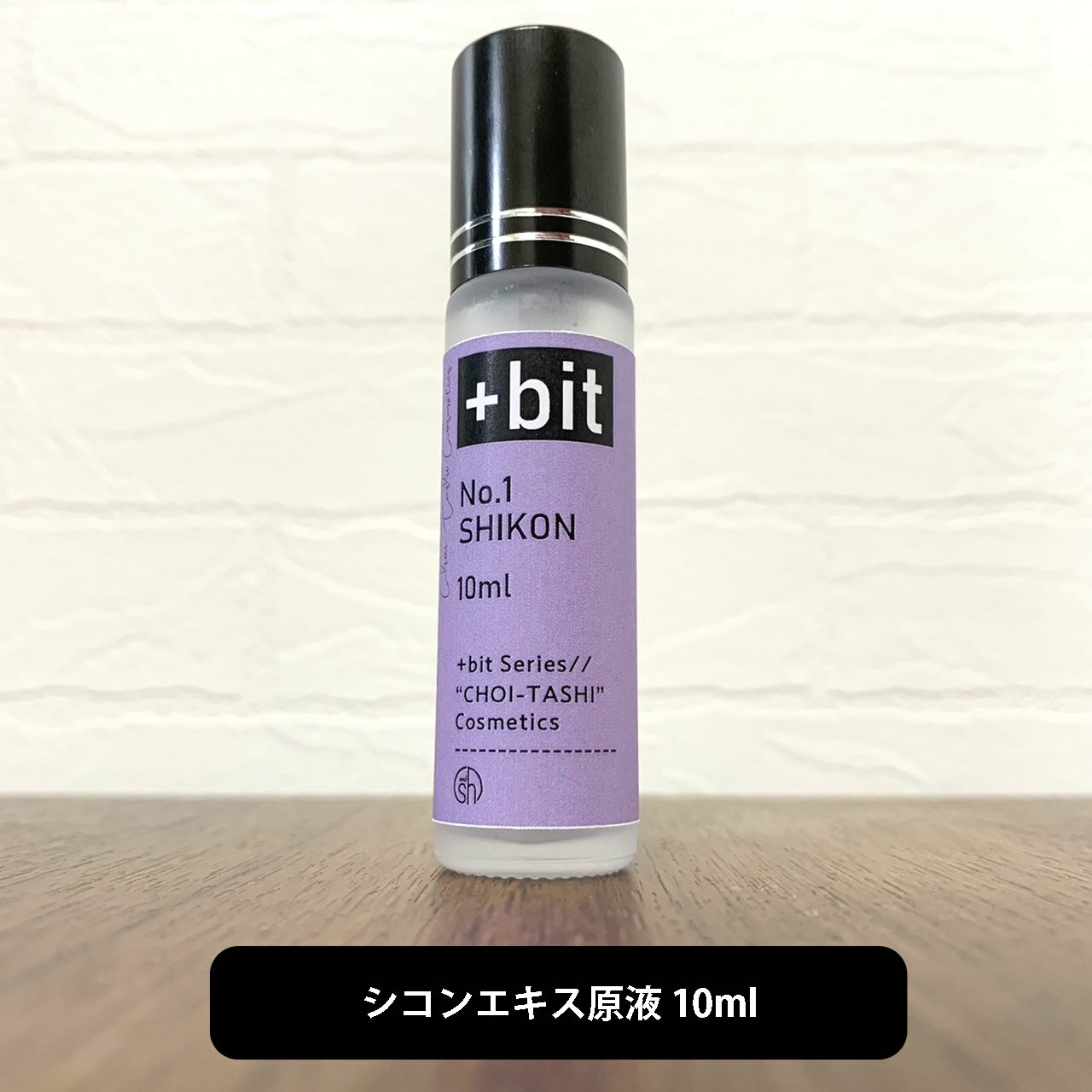 【2点購入でラベンダー】 &SH 【ちょい足しコスメシリーズ】+Bit No1 しこん エキス 10ml(ヒンジ)[ しこんエキス シコンエキス 紫根エ..