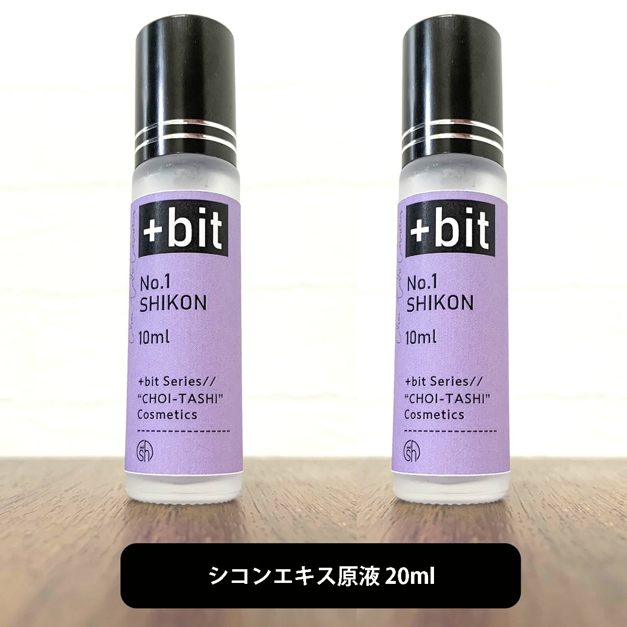 【2点購入でラベンダー】 &SH 【ちょい足しコスメシリーズ】+Bit No1 紫根 エキス 20ml(10ml×2本)(ヒンジ)[ 紫根 エキス シコン エキス..