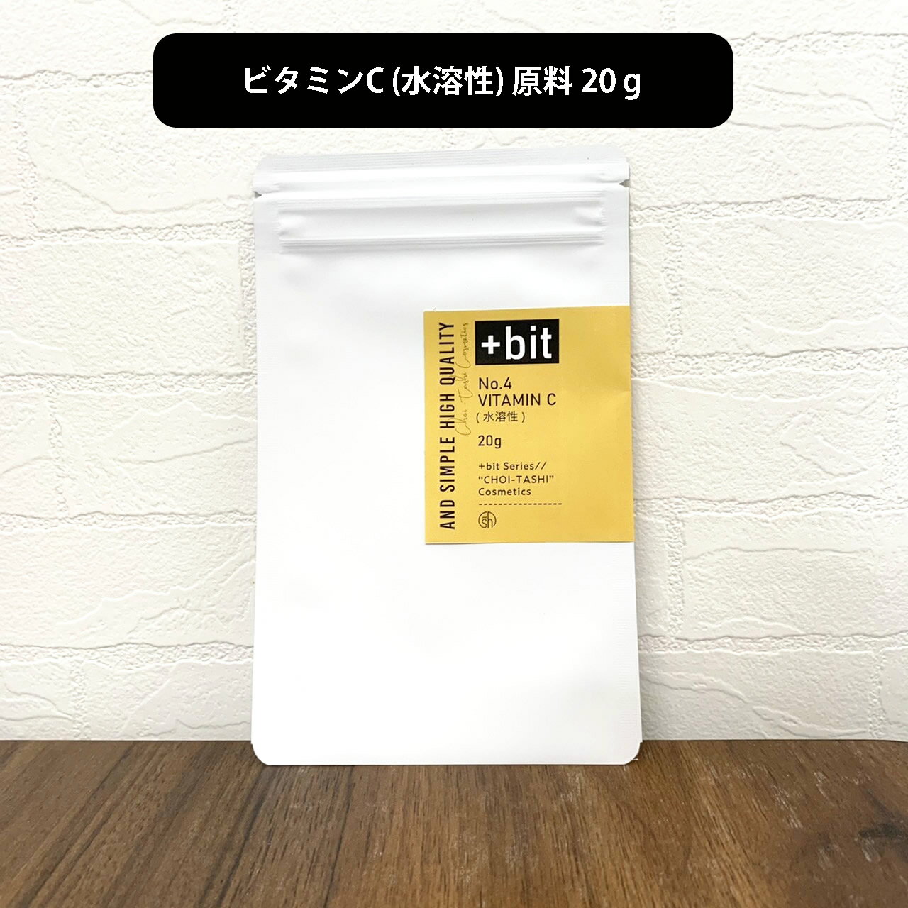 【2点購入でラベンダー】 &SH 【ちょい足しコスメシリーズ】+Bit No4 ビタミンC誘導体 ( 水溶性 ) 20g [ 美容液 粉末 ビタミンC 手作り..