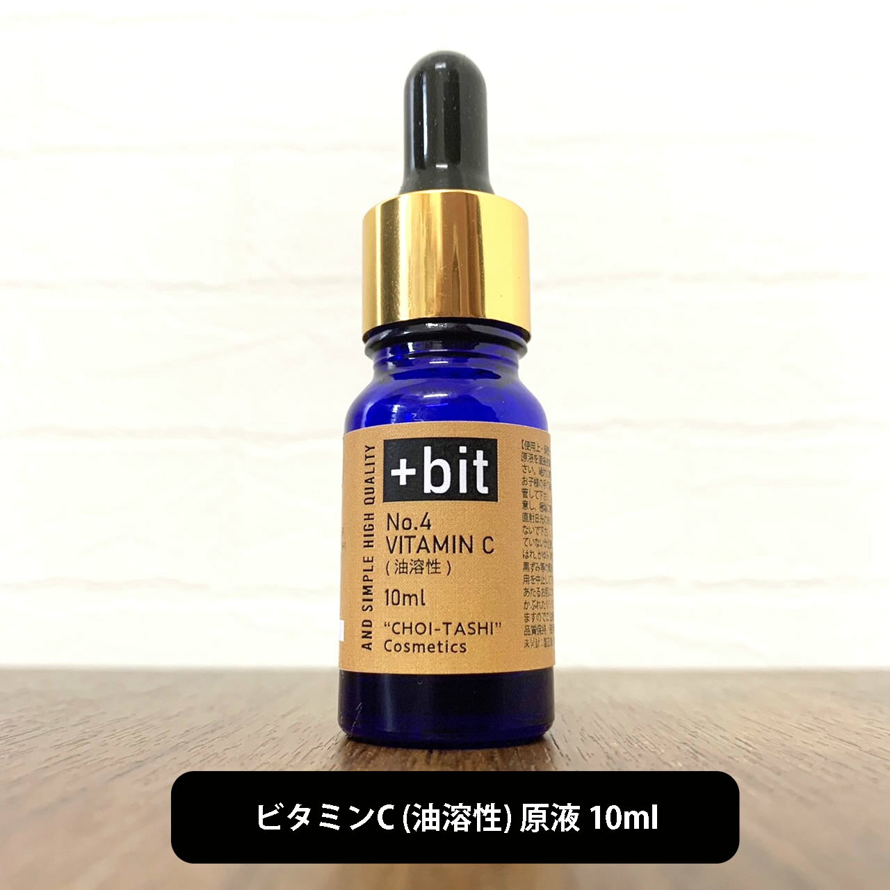 【2点購入で香料GET】 &SH 【ちょい足しコスメシリーズ】+Bit No5 ビタミンC誘導体 ( 油溶性 ) 10ml [ NIKOL VC-IP 植物由来...
