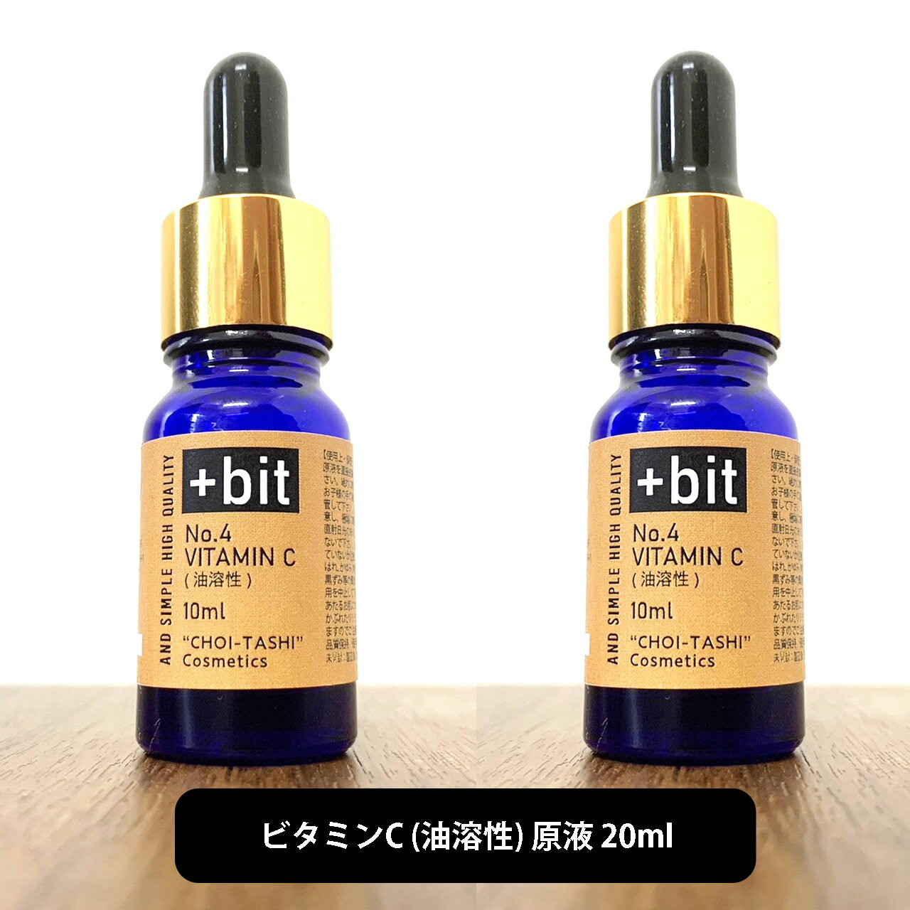 【2点購入でラベンダー】 &SH 【ちょい足しコスメシリーズ】+Bit No5 ビタミンC誘導体 ( 油溶性 ) 20ml (10ml×2本) [ NIKOL VC-IP 植物由来 脂溶性 美容液 導入美容液 ビタミンC 手作り たるみ 透明感 原液 黒点 クリーム 美容オイル 無添加 ]【 定形外送料無料 】 +lt3+