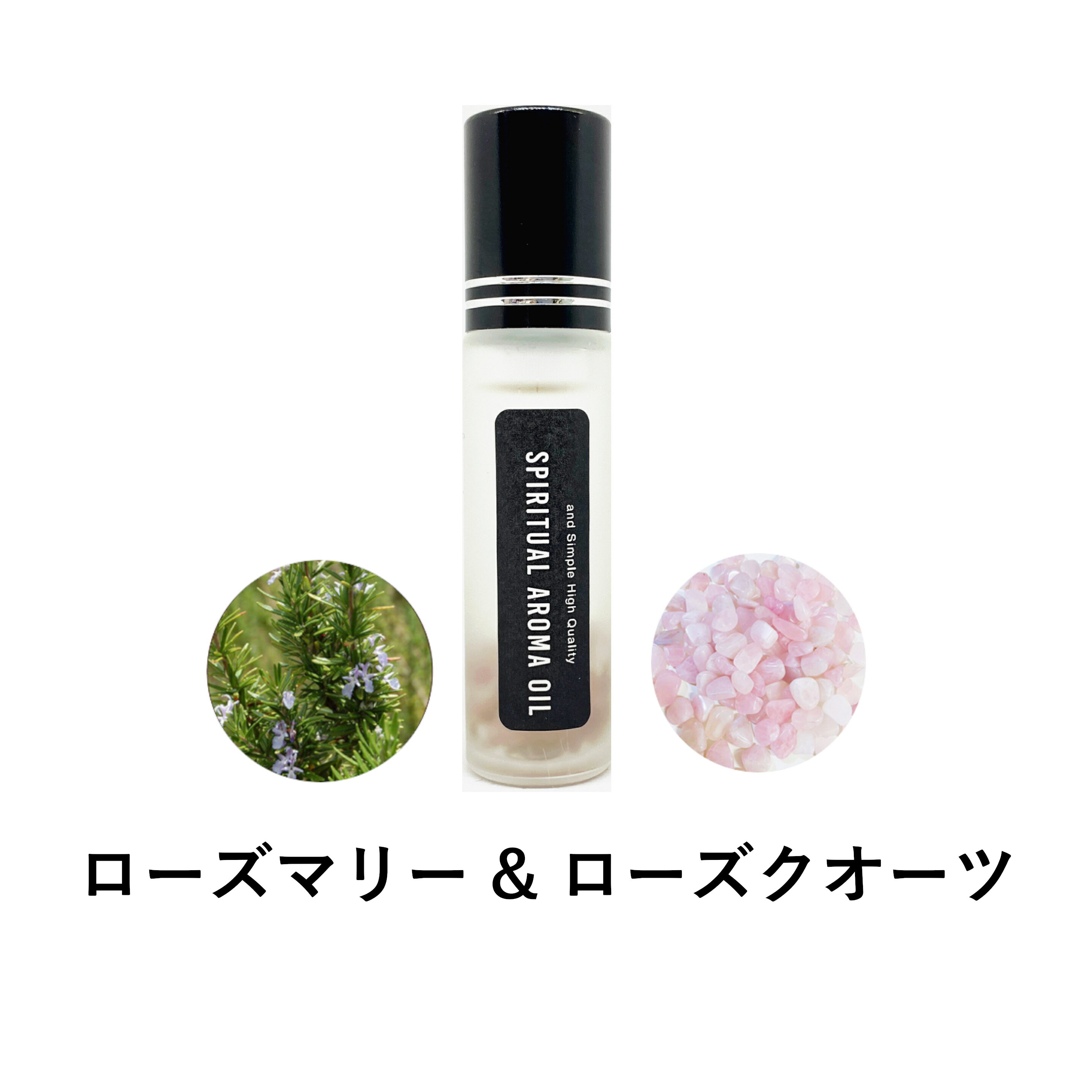 【Wプレゼント実施中】&SH 浄化セット スピリチュアル アロマオイル ローズマリー & ローズクオーツ 10ml ボトル [ エッセンシャルオイル & パワーストーン 浄化 用 精油 アロマ 浄化用 グッズ…