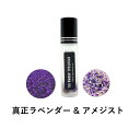 【2点購入でハッカ油】 &SH 浄化セット スピリチュアル アロマオイル 真正ラベンダー & アメジスト 10ml ボトル [ エッセンシャルオイル & パワー...