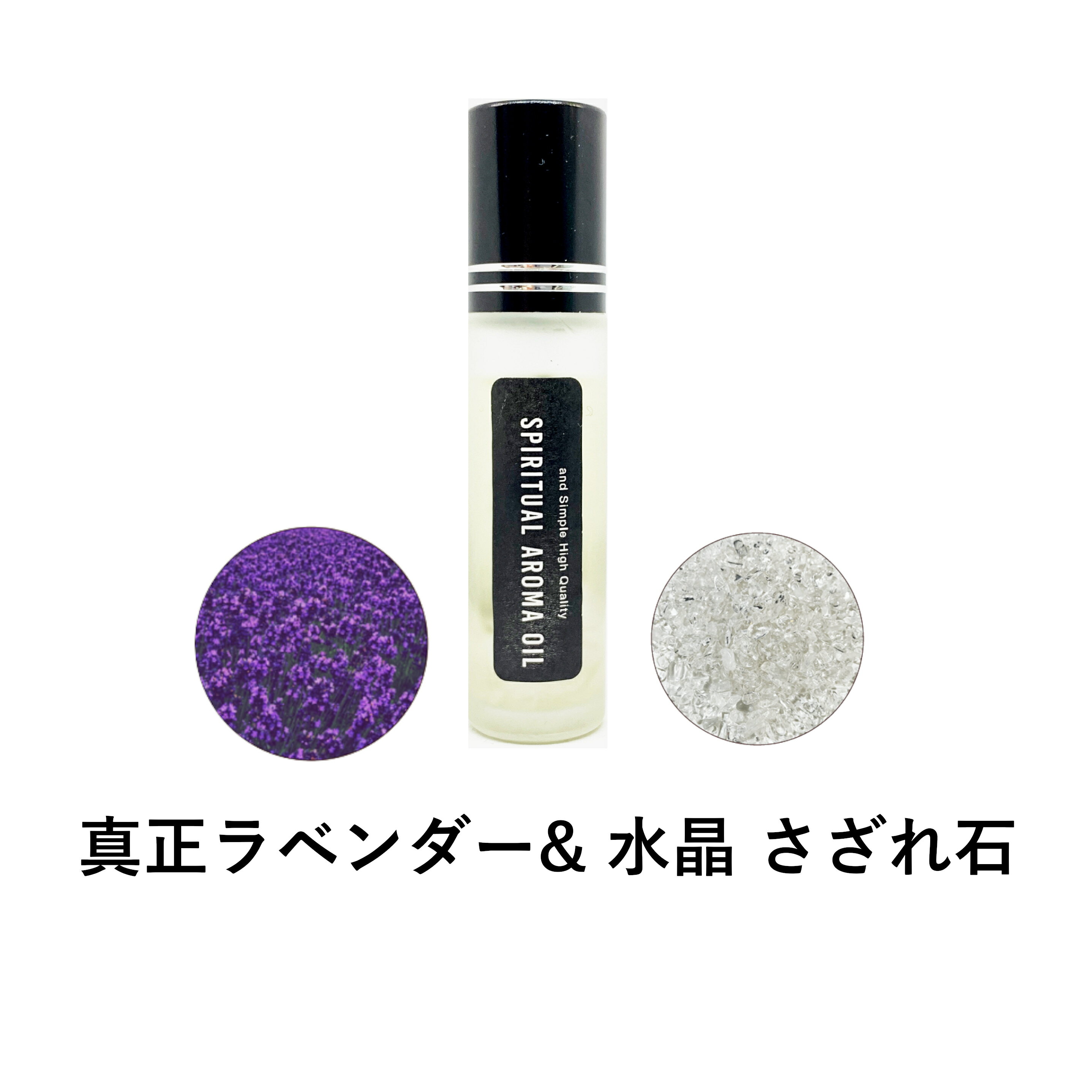 【Wプレゼント実施中】&SH 浄化セット スピリチュアル アロマオイル 真正ラベンダー & 水晶 さざれ石 10ml ボトル [ 浄化 お清め 厄除け エッセンシャルオイル パワーストーン クリスタル アロ…