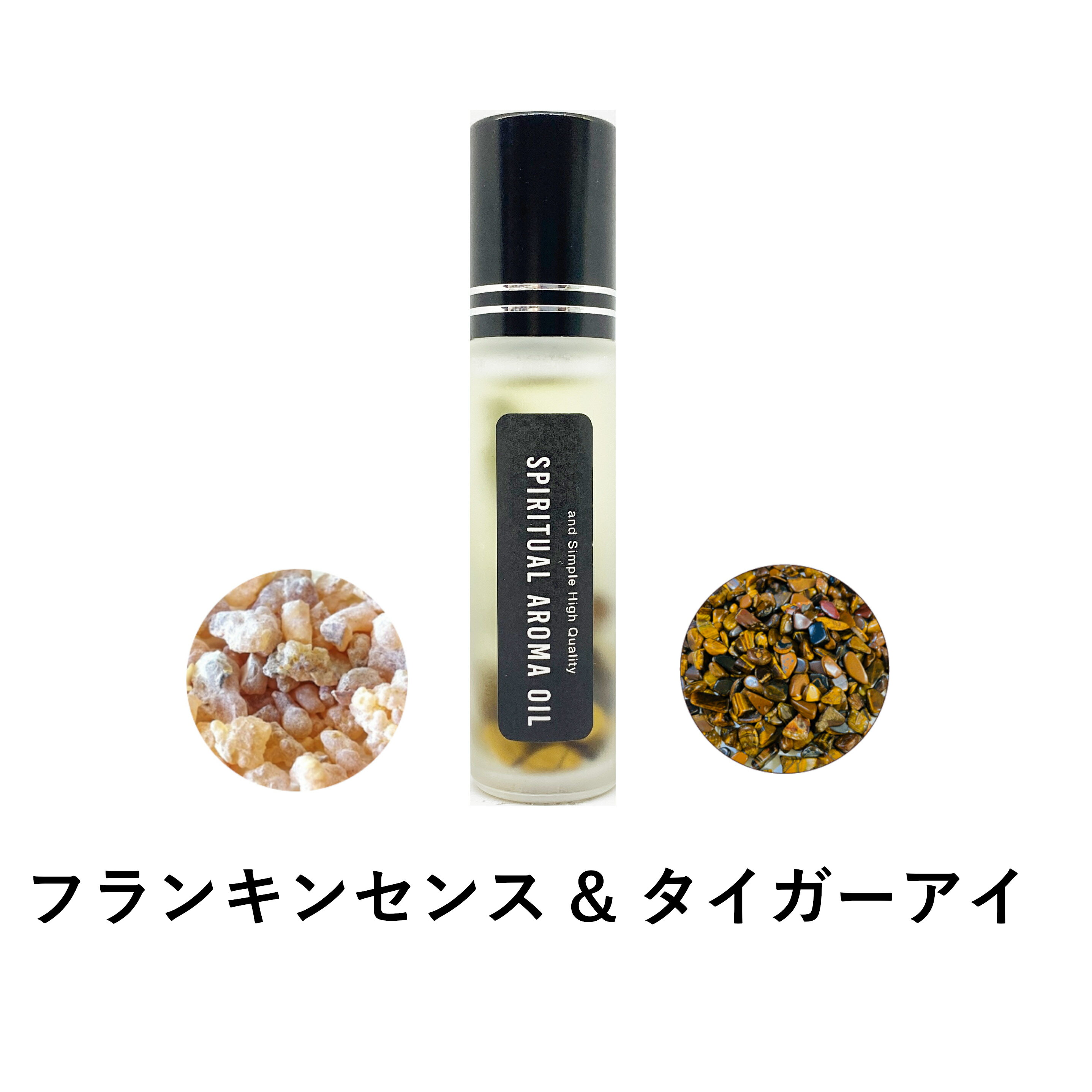 【2点購入で香料GET】 &SH 浄化セット スピリチュアル アロマオイル フランキンセンス & タイガーアイ 10ml ボトル [ エッセンシャルオイル & ...