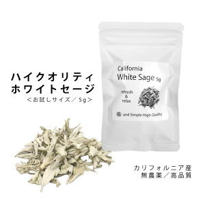 【2点購入で薔薇バーム】 &SH 浄化用 ホワイトセージ カリフォルニア産 無農薬 5g お試しサイズ 高品質 クラスター [ 浄化 皿 にのせ ヨガ ヒーリング スピリチュアル 瞑想 パワーストーン スマッジングお香 に 天然苗 浄化セット ］ +lt3+