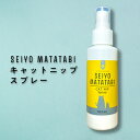 【2点購入で薔薇バーム】 ＆SH SEIYO MATATABI キャットニップ スプレー 100ml ...