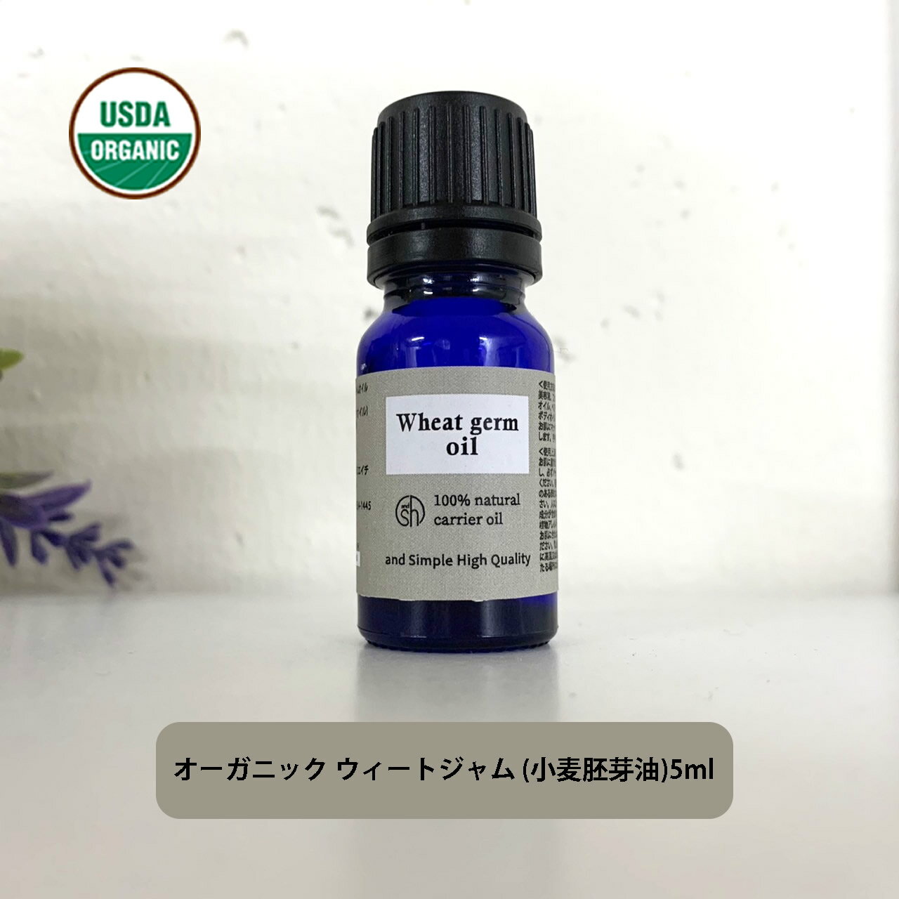 &SH オーガニック ウィートジャム 10ml ( 未精製 ) キャリアオイル [ 認証 原料使用 USDA 100%ピュア ウィート ジャム ウィート ジャーム フィート ジャーム オイル 小麦胚芽油 コムギ胚芽オイル ヘアオイル 美容オイル マッサージ マッサージオイル 保湿 ]+lt3+