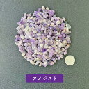 【2点購入でハッカ油】 アメジスト 100g ブラジル産 サイズ約0.5cm〜1cm程 [ パワーストーン 天然石 AMETHYST 紫水晶 むらさきすいしょう...