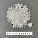 【2点購入でハッカ油】 水晶 クリスタル 100g ブラジル産 サイズ約0.5cm〜1cm程 [ パワーストーン 天然石 CRYSTAL すいしょう さざれ石 ...