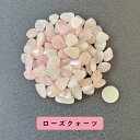 【2点購入でハッカ油】 ローズクォーツ 100g ブラジル産 サイズ約0.5cm〜1cm程 [ パワーストーン 天然石 ROSE QUARTZ 紅水晶 べにすい...