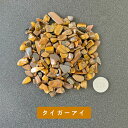 【2点購入でハッカ油】 タイガーアイ 100g 南アフリカ共和国産 サイズ約0.5cm〜1cm程 [ パワーストーン 天然石 TIGER EYE 虎目石 とらめ...