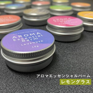 ＆SH アロマ エッセンシャル バーム 10g レモングラス [ 練り香水 ねり香水 香水 バター メンズ レディース エッセンシャルオイル オーガニック 精油使用 ビーガン 自然 バーム 天然 100％ aroma 柑橘 シトラス レモン 檸檬 ハーブ 保湿 ノンアルコール ]+lt3+