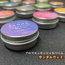 ＆SH アロマ エッセンシャル バーム 10g サンダルウッド [ 練り香水 ねり香水 香水 バター メンズ レディース エッセンシャルオイル オーガニック 精油使用 ビーガン 自然 バーム 天然 ベース オリエンタル エキゾチック 保湿 ノンアルコール 白檀 ビャクダン ウッド ]+lt3+