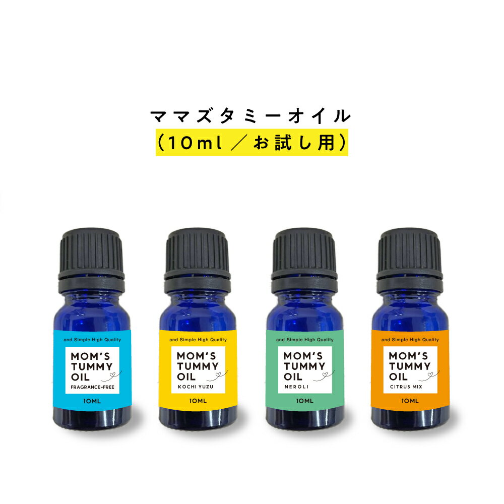 【99%以上美容成分 オーガニック 原料94％】&SH Mom's tummy oil ママズ タミーオイル 10ml お試しサイズ 【4種類の香り】 [ マタニティオイル マザーズ ストレッチマーク マッサージオイル 敏感肌 妊娠線 プレグナンシー 妊娠線オイル 妊娠 妊婦 妊娠線ケア ] tg_smc +lt3+