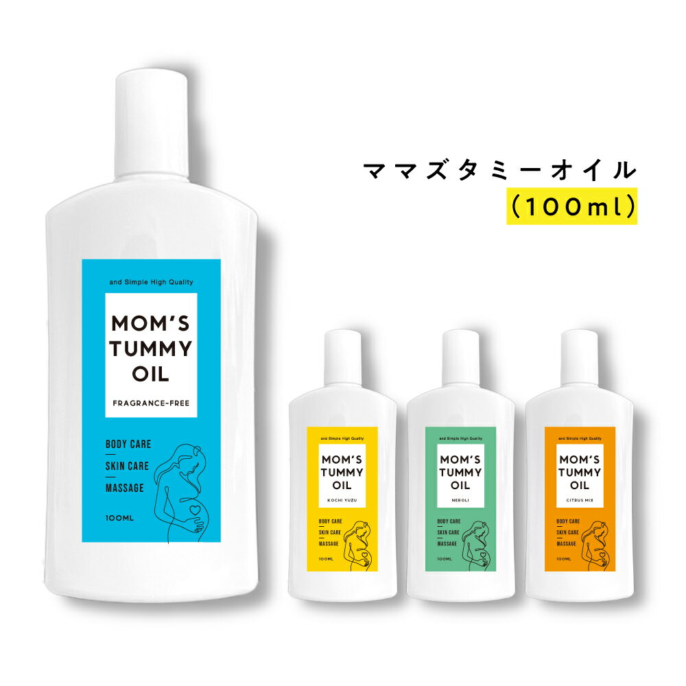 【99%以上美容成分 オーガニック 原料94％】&SH Mom's tummy oil ママズ タミーオイル 100ml 【4種類の香り】 [ マタニティオイル マザーズ ストレッチマーク マッサージオイル 妊娠線クリーム 敏感肌 妊娠線 プレグナンシー 妊娠線オイル 妊娠 妊婦 ] tg_smc +lt3+