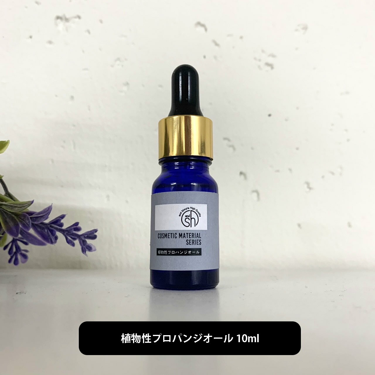 【2点購入でラベンダー】 ＆SH 植物性プロパンジオール 10ml [ プロパンジオール 手作りコスメ 手作りリップ 手作り石けん 手作りクリ..