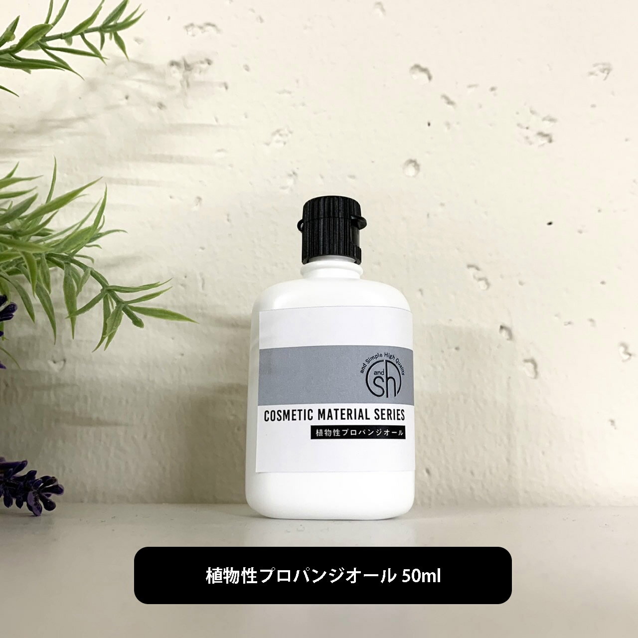 【2点購入で香料GET】 &SH 植物性プロパンジオール 50ml [ プロパンジオール 手作りコスメ 手作りリップ 手作り石けん 手作りクリーム ハンドメイド...