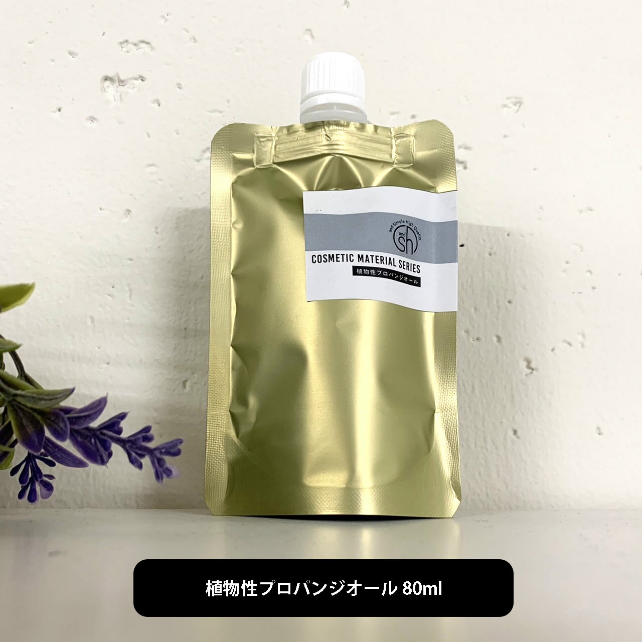 【2点購入で香料GET】 &SH 植物性プロパンジオール 80ml [ プロパンジオール 手作りコスメ 手作りリップ 手作り石けん 手作りクリーム ハンドメイド...