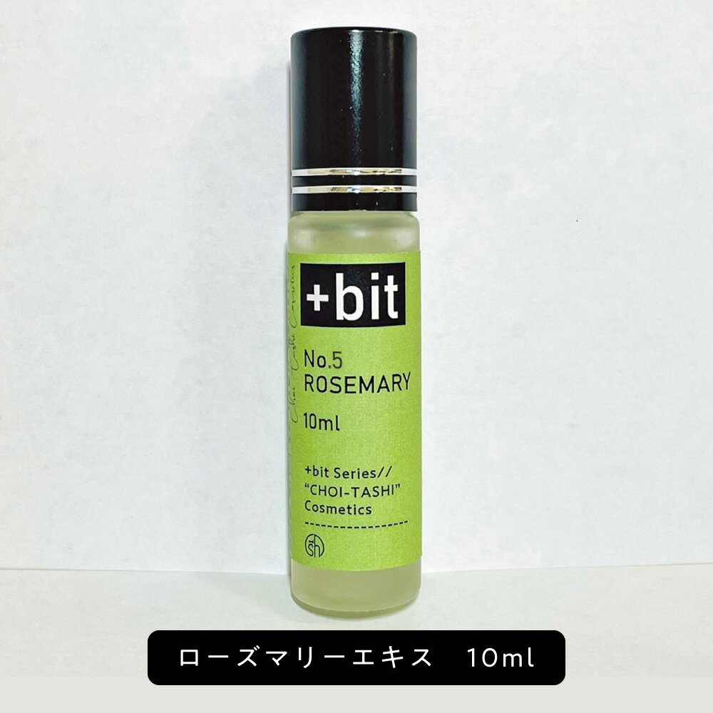 【ちょい足しコスメシリーズ】&SH +Bit No6 ローズマリー エキス 10ml ( ヒンジ )[ ローズマリーエキス..