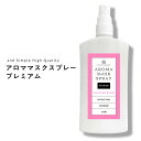 【2点購入でハッカ油】 【6種類から選べる】&SH アロマ マスクスプレー プレミアム 100ml [ マスクスプレー ルームスプレー アロマスプレー 消臭 除...