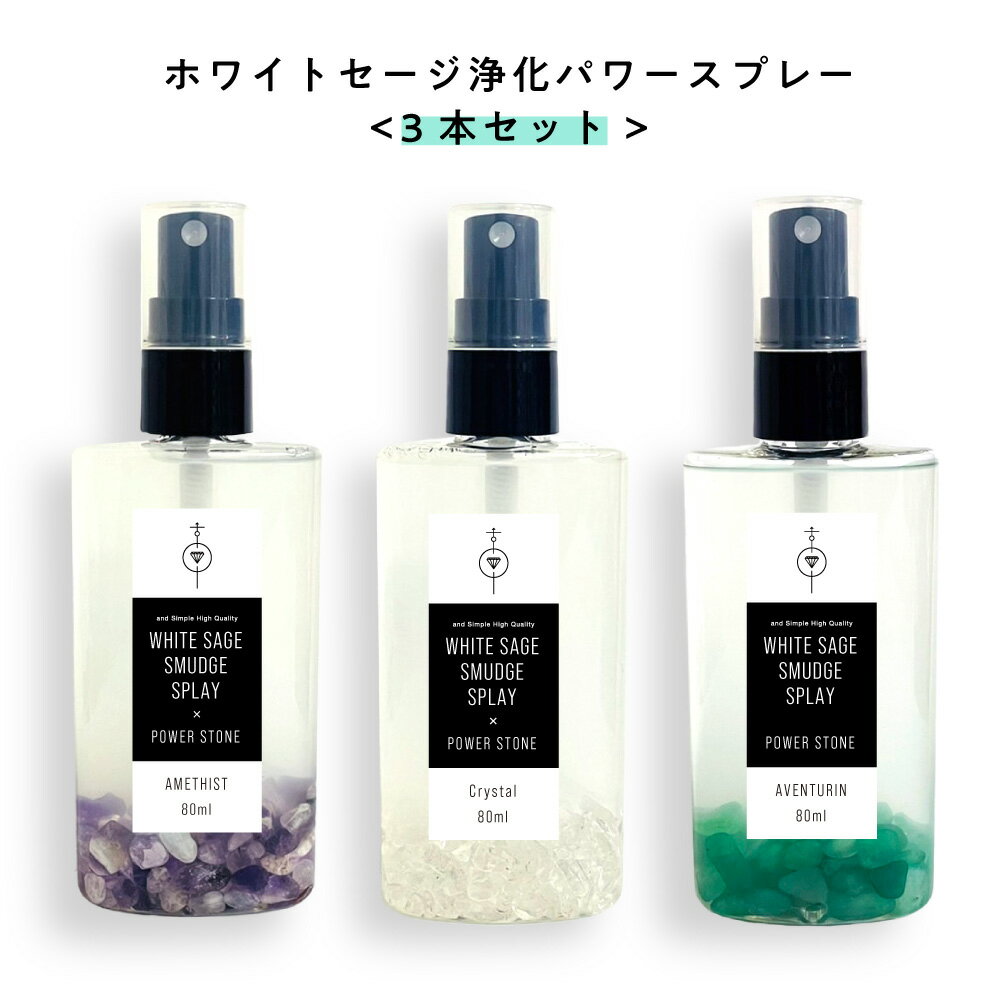 【Wプレゼント実施中】&SH オーガニック ホワイト セージ 使用 ホワイトセージ 浄化 パワー スプレー 80ml 3本セット[ 浄化用 無農薬 ナチュラル ヒーリング ミスト パワーストーン 天然石 水…