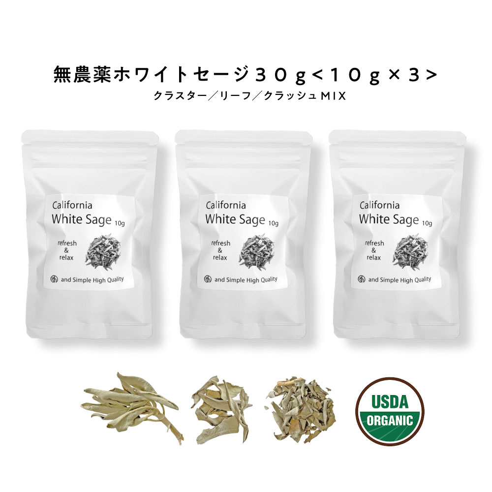 &SH 浄化用 ホワイトセージ カリフォルニア産 直輸入 無農薬 30g（10g×3個 セット) お試し 枝付き クラスター ＆ リーフ ＆ クラッシュ MIX[ 浄化 皿 にのせ ヨガ ヒーリング スピリチュアル 瞑想 パワーストーン スマッジング お香 天然苗 浄化セット お清め ]+lt3+