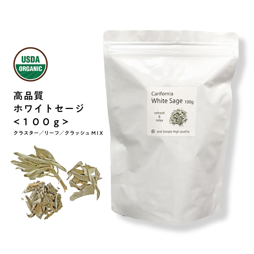 &SH 浄化用 ホワイトセージ カリフォルニア産 直輸入 無農薬 100g お試し サイズ 枝付き クラスター ＆ リーフ ＆ クラッシュ MIX[ 浄化 皿 にのせ ヨガ ヒーリング スピリチュアル 瞑想 パワ…