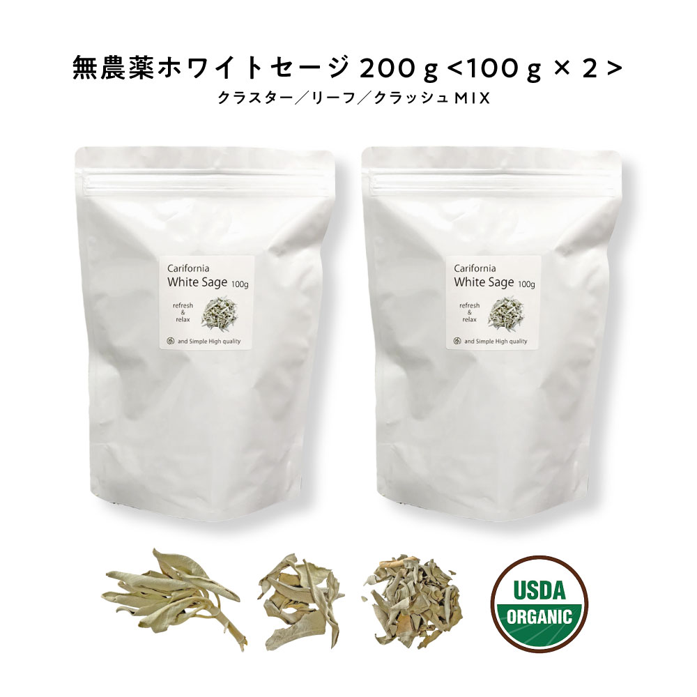 【2点購入で香料GET】 &SH 浄化用 ホワイトセージ カリフォルニア産 直輸入 無農薬 200g (100g×2 セット ) 枝付き クラスター & リーフ...