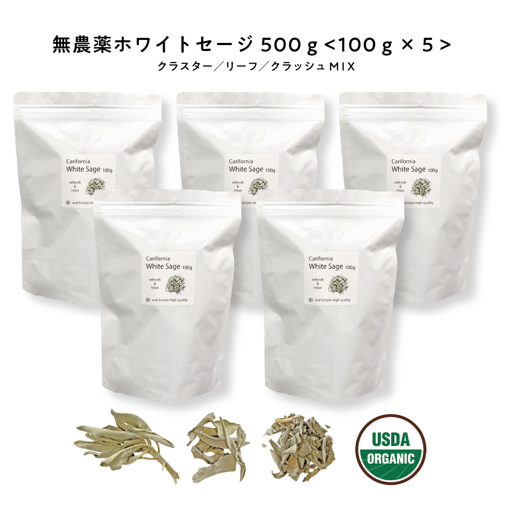 【2点購入で香料GET】 &SH 浄化用 ホワイトセージ カリフォルニア産 直輸入 無農薬 500g(100g×5 セット )お試し 枝付き クラスター & リ...