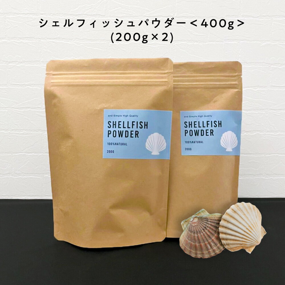 100%自然由来のシェルフィッシュパウダー400g(200g×2個) +lt5+