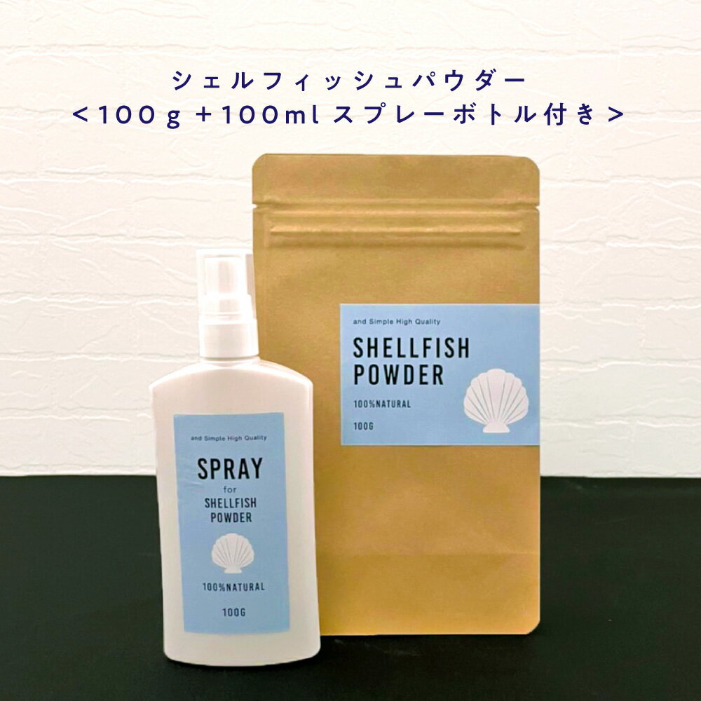 100%自然由来 シェルフィッシュパウダー100g + 100mlスプレーボトル セット [ ホタテ貝殻の焼成パウダー ほたて貝殻焼成パウダー 野菜洗い 果物洗い 野菜洗浄 残留農薬 洗剤 ほたて 帆立 パウダー ホタテの力 ホタテ洗剤 洗濯槽 洗濯物 除菌 消臭 カビ カビ取り ]+lt5+