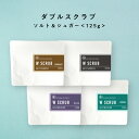 【2点購入でハッカ油】 自然由来ベース &SH ダブル スクラブ ソルト & シュガー125g ムスク ジャスミン チョコレート 無香料 [ 美容スクラブ ボデ...