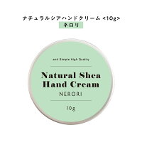 【2点買いでオマケ2個GET】【自然由来ベース 美容成分97％】 &SH ナチュラル シア ハンドクリーム ネロリ 10g [ 自然由来ベース 美容成分97％ オーガニック 原料使用 おしゃれ 缶 ミニ ミニサイズ ]+lt3+