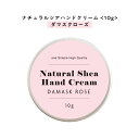 【2点購入でハッカ油】 【自然由来ベース 美容成分97%】 &SH ナチュラル シア ハンドクリーム ダマスク ローズ 10g [ 自然由来ベース 美容成分97...