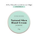 【2点購入でハッカ油】 【自然由来ベース 美容成分97%】 &SH ナチュラル シア ハンドクリーム ジャスミン 10g [ 自然由来ベース 美容成分97% オ...
