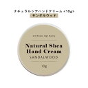 【2点購入でハッカ油】 【自然由来ベース 美容成分97%】 &SH ナチュラル シア ハンドクリーム サンダルウッド 10g [ 自然由来ベース 美容成分97%...