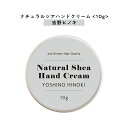 【2点購入でハッカ油】 【自然由来ベース 美容成分97%】 &SH ナチュラル シア ハンドクリーム 吉野 ひのき 10g [ 自然由来ベース 美容成分97% ...