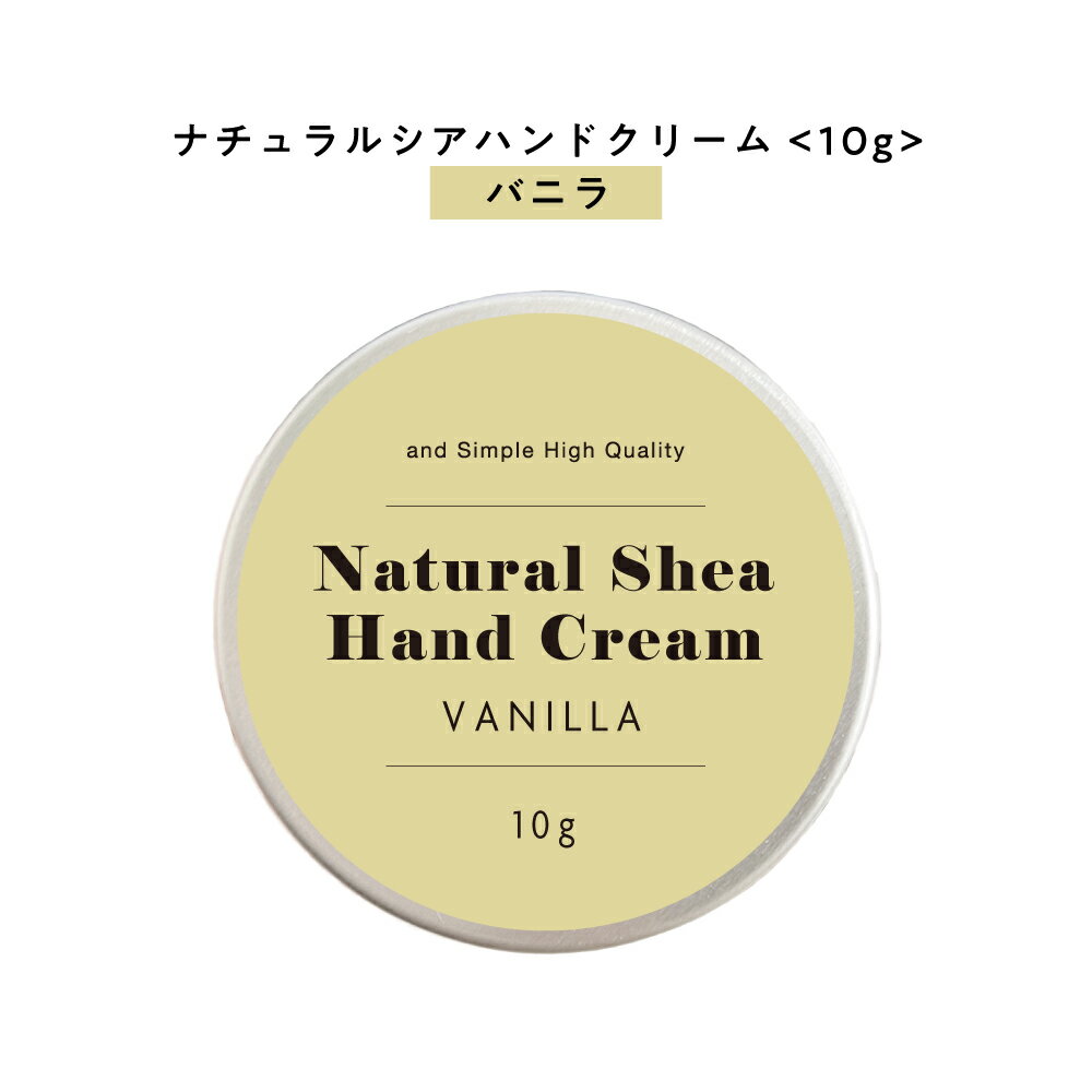 【2点購入で香料GET】 【自然由来ベース 美容成分97%】 &SH ナチュラル シア ハンドクリーム バニラ 10g [ 自然由来ベース 美容成分97% オー...