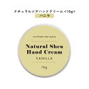 【2点購入でハッカ油】 【自然由来ベース 美容成分97%】 &SH ナチュラル シア ハンドクリーム バニラ 10g [ 自然由来ベース 美容成分97% オーガ...