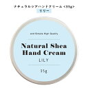 【2点購入でハッカ油】 【自然由来ベース 美容成分97%】 &SH ナチュラル シア ハンドクリーム リリー 35g [ 自然由来ベース 美容成分97% オーガ...