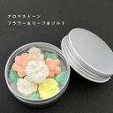 【2点購入で薔薇バーム】 &SH アンドエスエイチ アロマストーン フラワー＆リーフ＆ソルト セット [ アロマ ストーン アロマオイル アロマプレート ディフューザー エッセンシャルオイル 香り アロマグッズ 精油 アロマ おしゃれ ケース ]【 定形外 送料無料 】