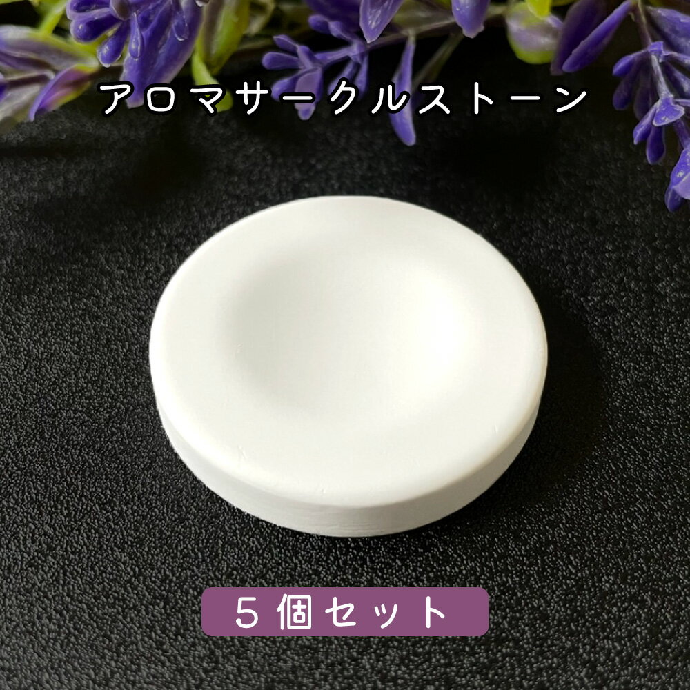 【2点購入でラベンダー】 &SH アンドエスエイチ アロマストーン サークル5個セット (直径42mm高さ6mm)[ アロマ ストーン アロマオイル アロマプレート ディフューザー エッセンシャルオイル 精油 おしゃれ プレゼント フレグランス アロマグッズ ]