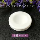 【2点購入で香料GET】 &SH アンドエスエイチ アロマストーン サークル5個セット (直径43mm高さ6mm)[ アロマ ストーン アロマオイル アロマプレ...